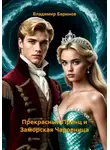 Владимир Баринов - Прекрасный Принц и Заморская Чаровница