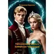 Постер книги Прекрасный Принц и Заморская Чаровница