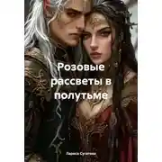 Постер книги Розовые рассветы в полутьме