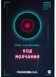 Нателла Гасанова - Код молчания