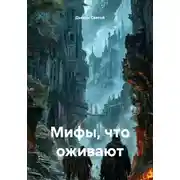 Постер книги Мифы, что оживают