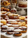 Кулинар - Современная технология производства кондитерских изделий: Инновации и традиции