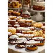 Постер книги Современная технология производства кондитерских изделий: Инновации и традиции