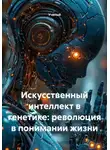 Ученый - Искусственный интеллект в генетике: революция в понимании жизни