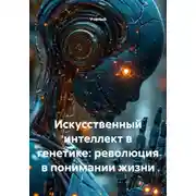 Постер книги Искусственный интеллект в генетике: революция в понимании жизни