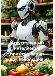 Кулинар - Искусственный интеллект в приготовлении пищи: Революция на кухне