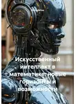 Математик - Искусственный интеллект в математике: новые горизонты и возможности