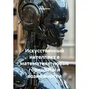 Постер книги Искусственный интеллект в математике: новые горизонты и возможности