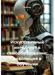 Инженер - Искусственный интеллект в самообразовании: революция в обучении