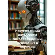 Постер книги Искусственный интеллект в самообразовании: революция в обучении
