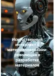 Инженер - Искусственный интеллект в материаловедении: революция в разработке материалов