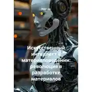 Постер книги Искусственный интеллект в материаловедении: революция в разработке материалов