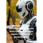 Постер книги Искусственный интеллект в изучении иностранных языков: новые горизонты и возможности