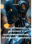 Программист - Искусственный интеллект в программировании: от теории к практике