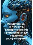 Нейро Психолог - Искусственный интеллект в диагностике мозга: Применение ИИ для обработки энцефаллограмм