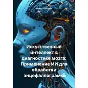 Постер книги Искусственный интеллект в диагностике мозга: Применение ИИ для обработки энцефаллограмм