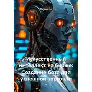 Постер книги Искусственный интеллект на бирже: Создание бота для успешной торговли