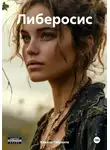 Камила Габриэла - Либеросис