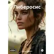 Постер книги Либеросис