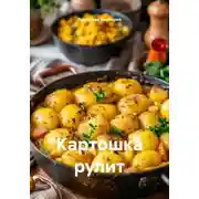 Постер книги Картошка рулит