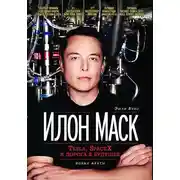 Постер книги Илон Маск: Tesla, SpaceX и дорога в будущее