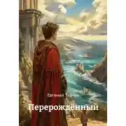 Постер книги Перерождённый