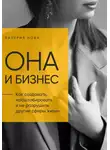 Валерия Нова - Она и Бизнес