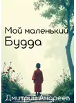 Дмитрий Андреев - Мой маленький Будда