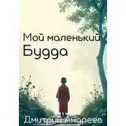 Постер книги Мой маленький Будда