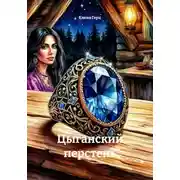 Постер книги Цыганский перстень