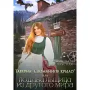 Постер книги Таверна «Сломанное крыло» или подавальщица из другого мира