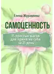 Елена Журавлева - Самоценность. 15 простых шагов для принятия себя за 21 день