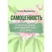 Постер книги Самоценность. 15 простых шагов для принятия себя за 21 день