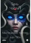 Иван Титов - Тень II
