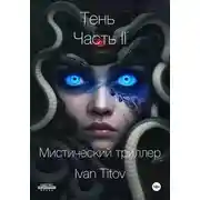 Постер книги Тень II