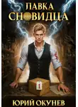 Юрий Окунев - Лавка Сновидца