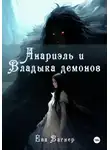 Ева Вагнер - Анариэль и Владыка демонов