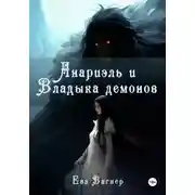 Постер книги Анариэль и Владыка демонов