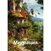 Постер книги Миграция