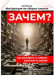 Кай Вектор - Инструкция по сборке смысла: как разобрать и собрать реальность заново. Саморазвитие. Личностный рост. Мотивация. Успех