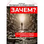 Постер книги Инструкция по сборке смысла: как разобрать и собрать реальность заново. Саморазвитие. Личностный рост. Мотивация. Успех