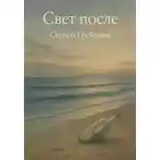 Постер книги Свет после