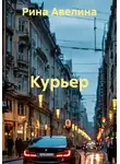 Рина Авелина - Курьер