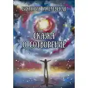 Постер книги Сказка о Сотворение