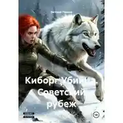 Постер книги Киборг Убийца. Советский рубеж