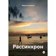 Постер книги Рассинхрон