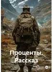 Игорь Евстигнеев - Проценты. Рассказ