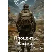 Постер книги Проценты. Рассказ