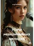 Игорь Евстигнеев - Ноты неоконченных мелодий