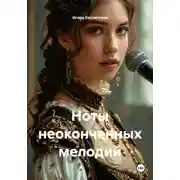 Постер книги Ноты неоконченных мелодий